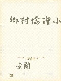 乡村伦理小说封面