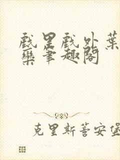 戏里戏外叶芙岑栾笔趣阁封面