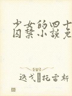 少女的四十九天囚禁小说免费阅读