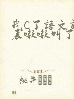 我C了语文课代表嗷嗷叫了一节课