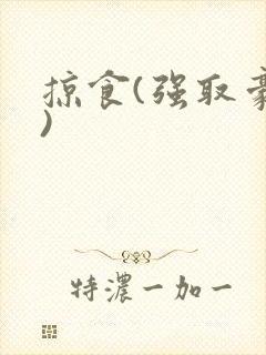 掠食(强取豪夺)