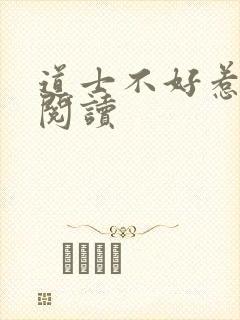 道士不好惹免费阅读