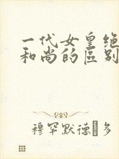 一代女皇绝版与和尚的区别