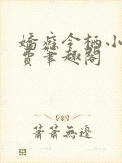 娇瘾令栖小说免费笔趣阁