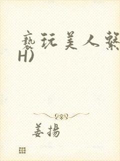 亵玩美人系统(H)封面