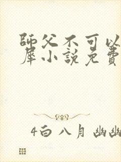 师父不可以洛灵犀小说免费阅读全文在线