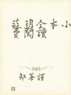 苏玥全本小说免费阅读