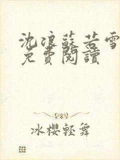 沈浪苏若雪全文免费阅读封面
