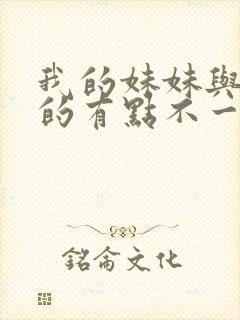 我的妹妹与我想的有点不一样