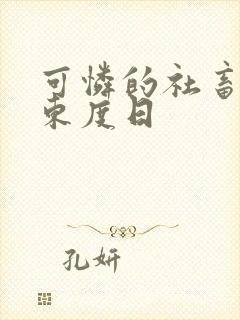 可怜的社畜by东度日封面