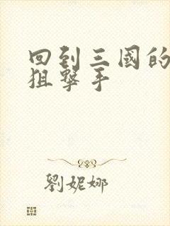 回到三国的特种狙击手