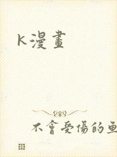 k漫画