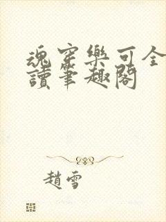 魂穿乐可全文阅读笔趣阁