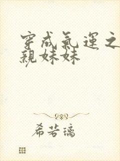 穿成气运之子的亲妹妹