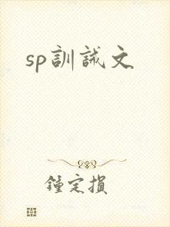 sp训诫文