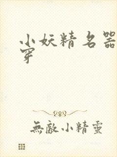 小妖精名器h快穿封面