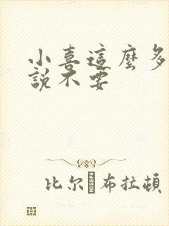 小喜这么多水还说不要