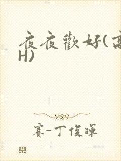 夜夜欢好(高 H)