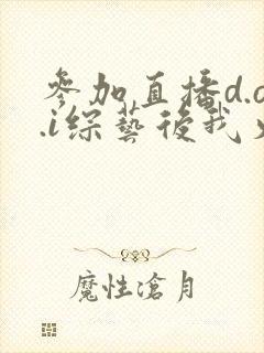 参加直播d.o.i综艺后我火了完结