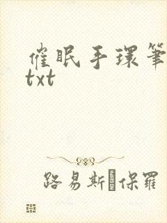 催眠手环笔趣阁txt