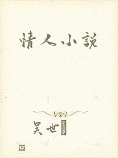 情人小说