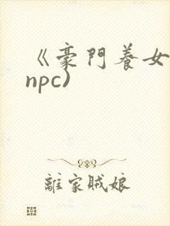 《豪门养女》(npc)