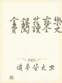 金银花露乐可免费阅读全文在线