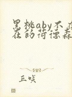 黑桃aby不存在的荷德森笔趣阁