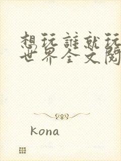 想玩谁就玩谁的世界全文阅读