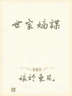 世家嫡谋