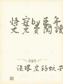 恃宠by臣年全文免费阅读