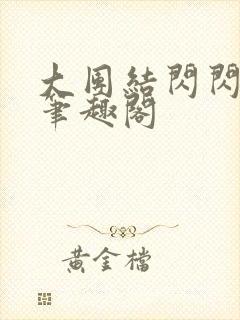 大团结闪闪发光笔趣阁