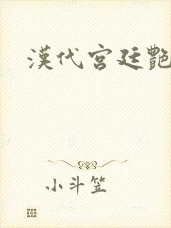 汉代宫廷艳史封面