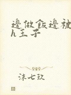 边做饭边被躁高h玉子封面