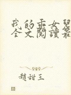 我的乖女儿小喜全文阅读最新章节阅读免费封面