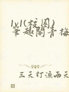 1v1(校园)笔趣阁青梅竹马