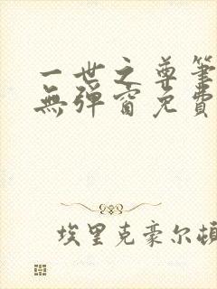一世之尊笔趣阁无弹窗免费全文