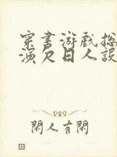 穿书游戏总是扮演欠日人设