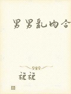 男男乱肉合集h