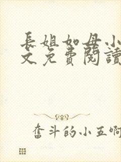 长姐如母小说全文免费阅读