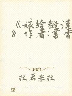 《嫁给糙汉以后》作者:书香