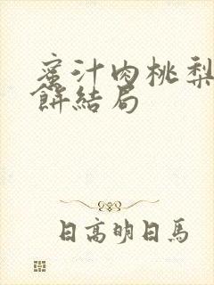 蜜汁肉桃梨煎雪饼结局