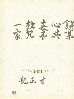 一枚夹心饼被祝家兄弟共享后