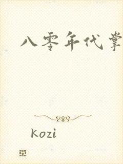 八零年代掌中娇