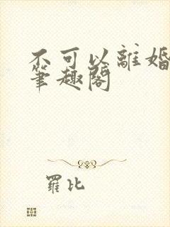 不可以离婚by笔趣阁封面