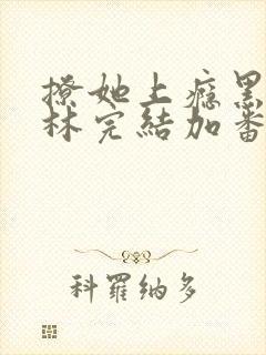 撩她上瘾黑暗森林完结加番外