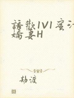 诱欢1V1蜜汁娇妻H