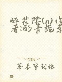 醉花阴(n)作者:酌青栀叶曲桃