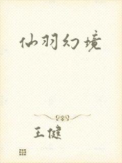 仙羽幻境