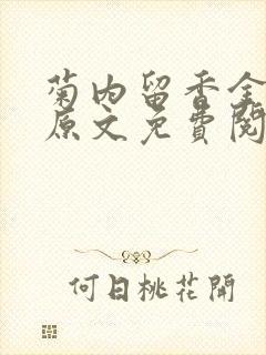 菊内留香金银花原文免费阅读